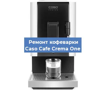 Чистка кофемашины Caso Cafe Crema One от накипи в Волгограде